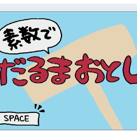 darumaotoshi