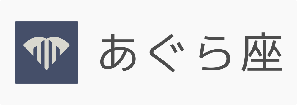 あぐら座